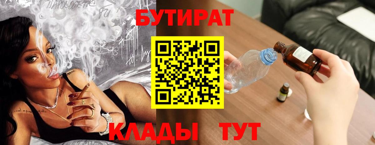 Курчатов  БУТИРАТ  Вход с VPN  БУТИРАТ BDO 33% 